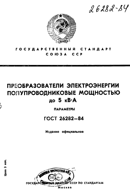 ГОСТ 26282-84