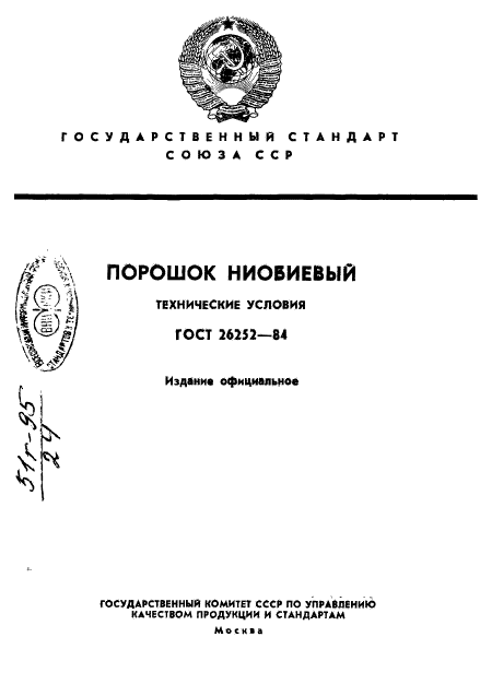 ГОСТ 26252-84