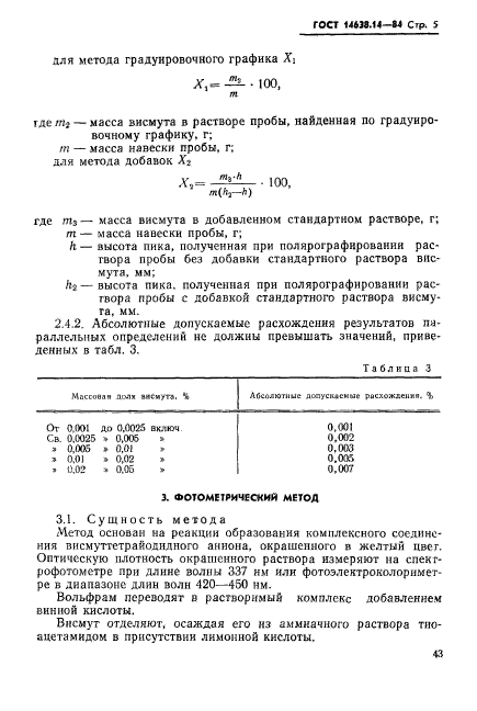 ГОСТ 14638.14-84