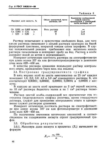 ГОСТ 14638.14-84