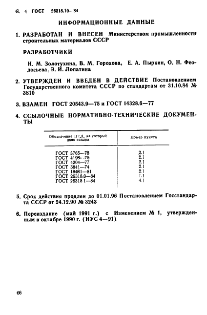 ГОСТ 26318.10-84