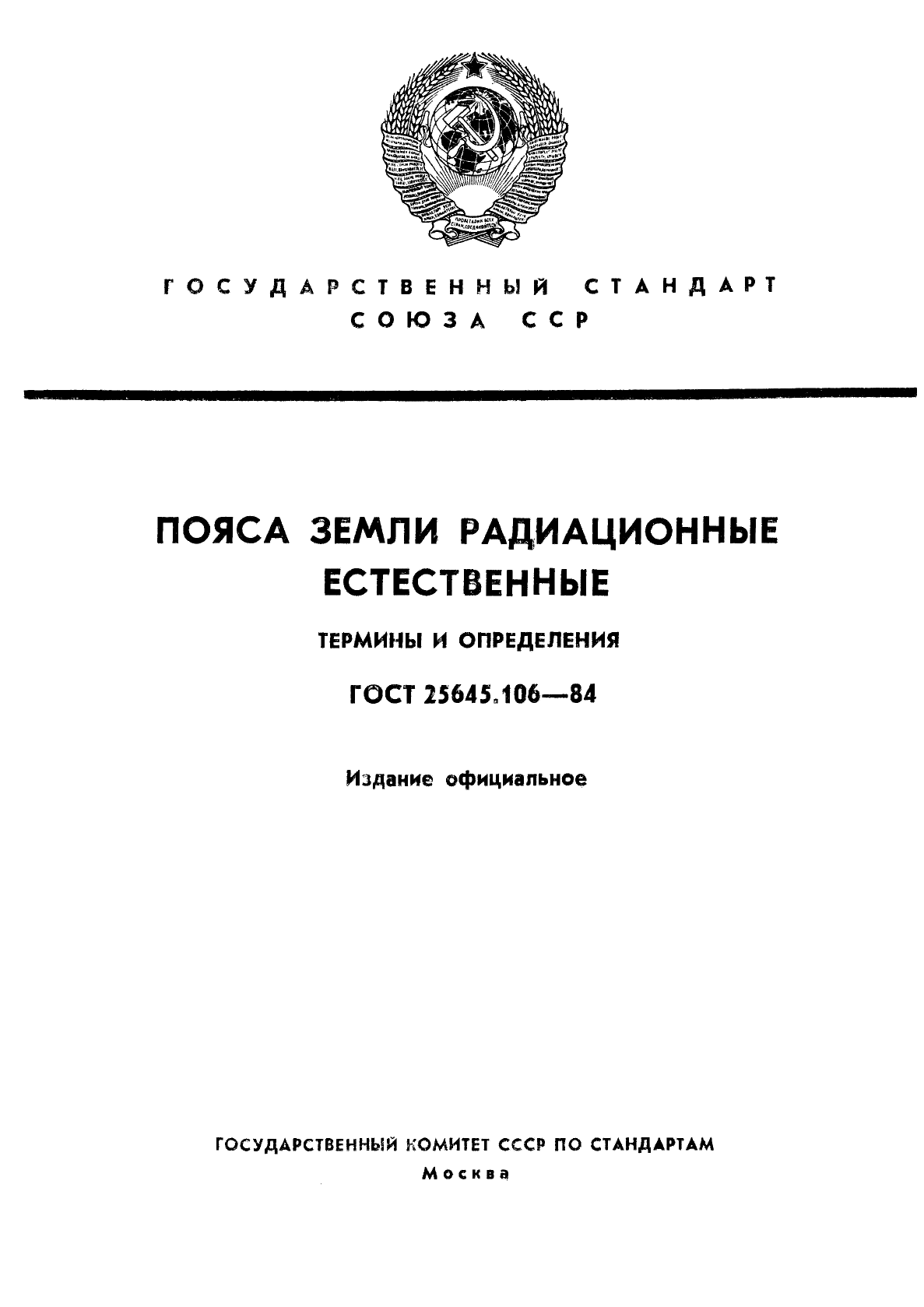 ГОСТ 25645.106-84