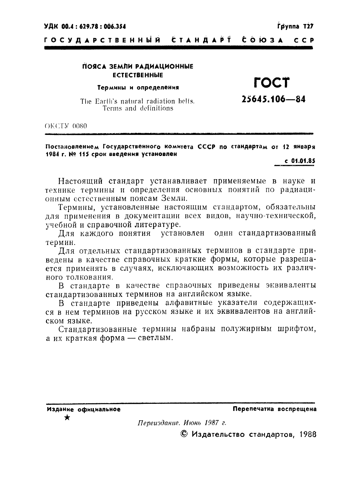 ГОСТ 25645.106-84