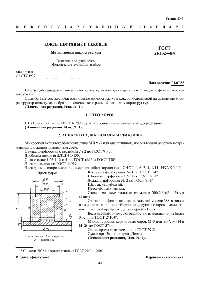 ГОСТ 26132-84