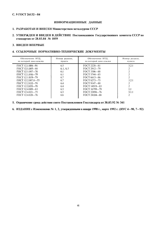 ГОСТ 26132-84