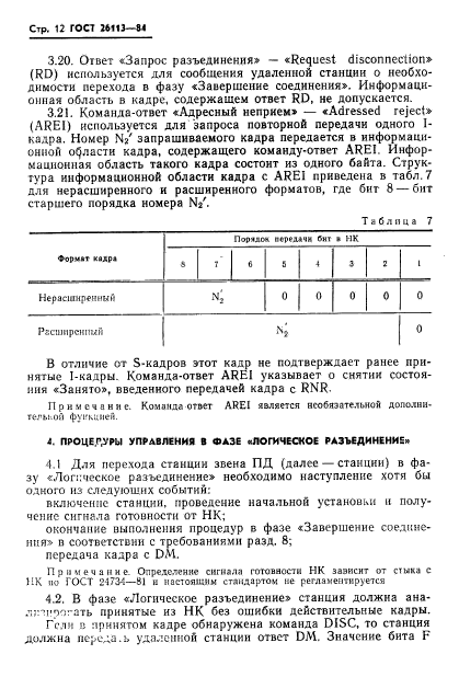 ГОСТ 26113-84