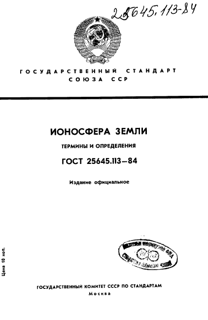 ГОСТ 25645.113-84