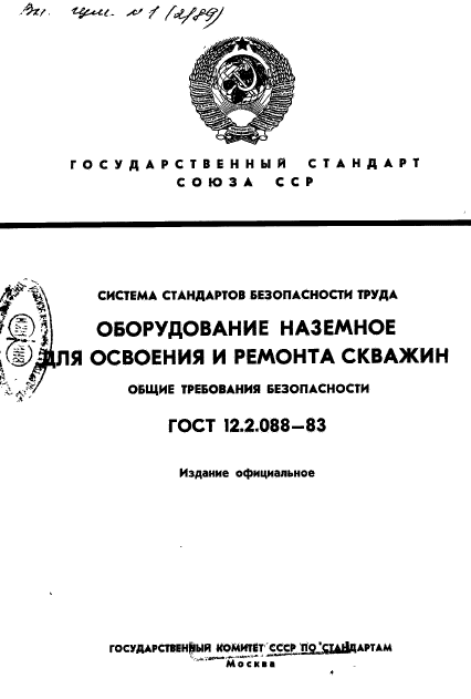 ГОСТ 12.2.088-83