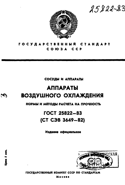 ГОСТ 25822-83