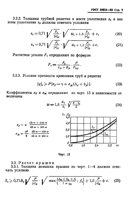 ГОСТ 25822-83