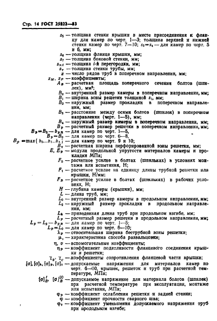 ГОСТ 25822-83