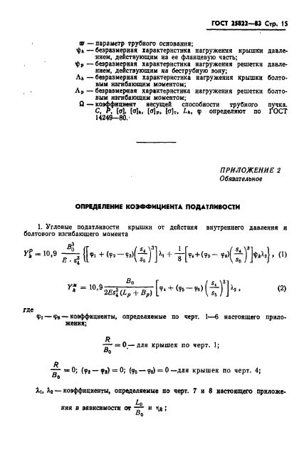 ГОСТ 25822-83