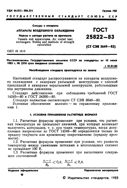 ГОСТ 25822-83