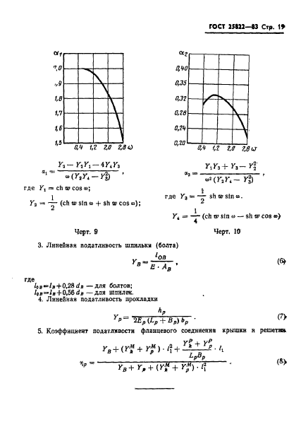 ГОСТ 25822-83