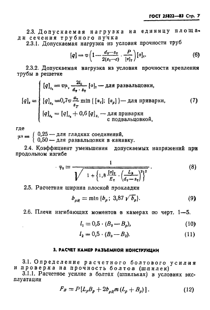 ГОСТ 25822-83