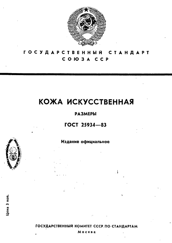 ГОСТ 25934-83