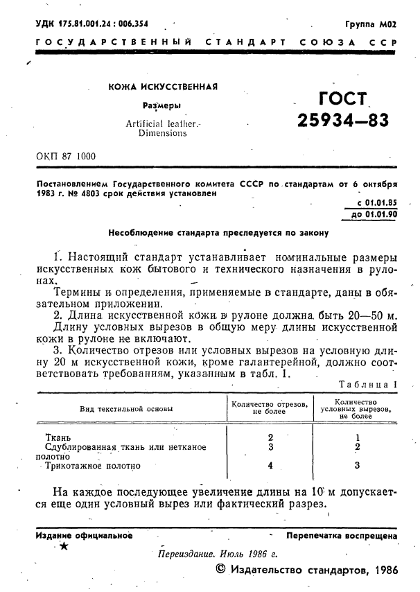 ГОСТ 25934-83