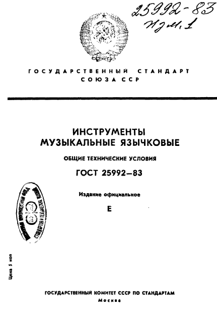 ГОСТ 25992-83