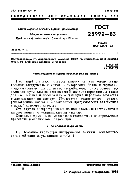 ГОСТ 25992-83