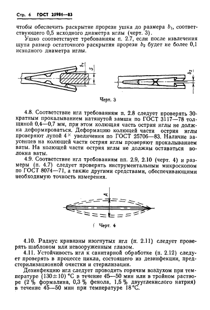 ГОСТ 25981-83