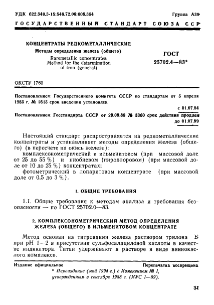 ГОСТ 25702.4-83