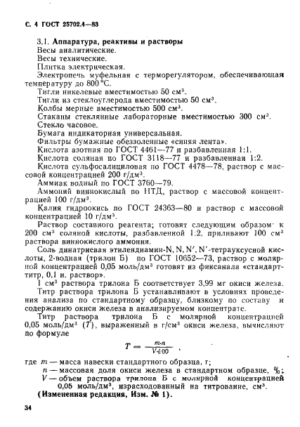 ГОСТ 25702.4-83