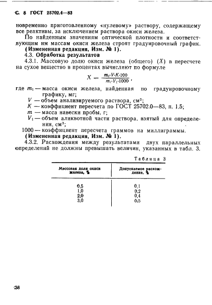 ГОСТ 25702.4-83