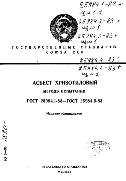 ГОСТ 25984.1-83