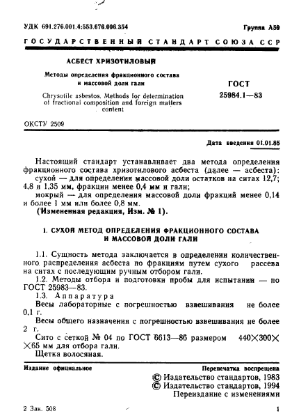 ГОСТ 25984.1-83