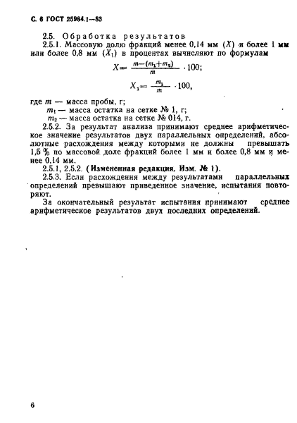 ГОСТ 25984.1-83