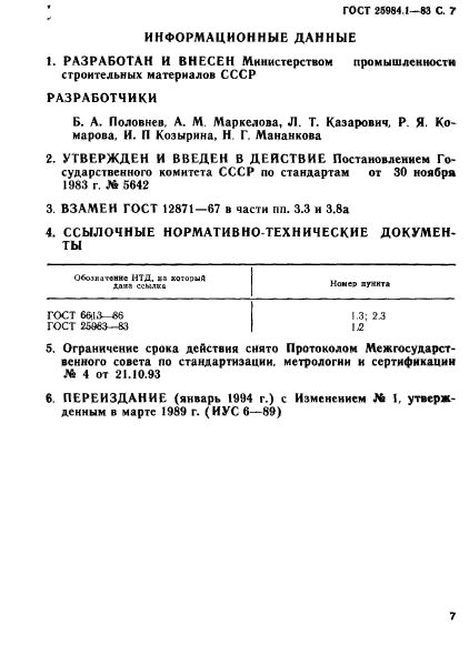 ГОСТ 25984.1-83