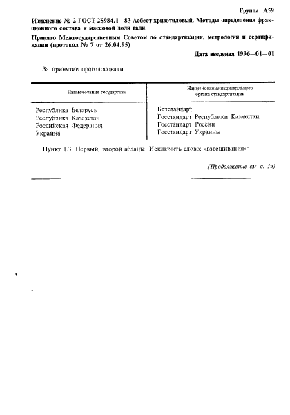 ГОСТ 25984.1-83