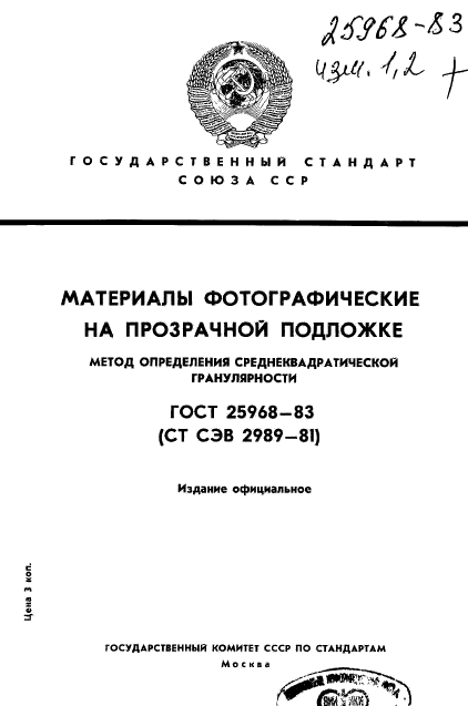 ГОСТ 25968-83