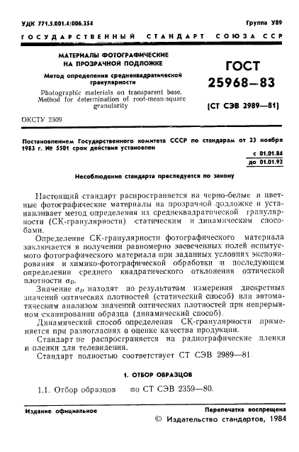 ГОСТ 25968-83