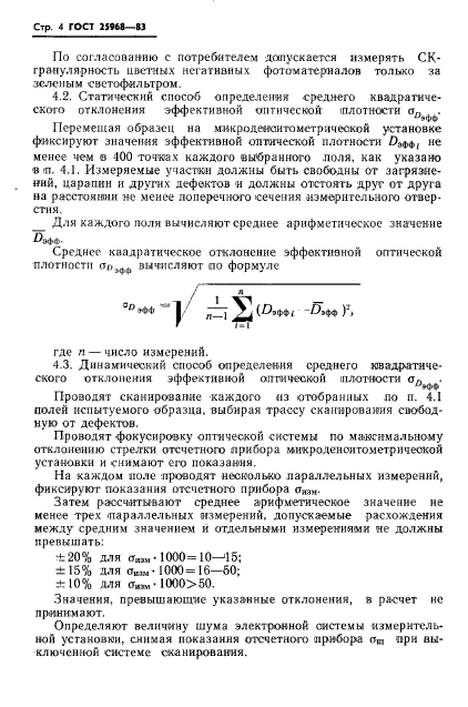 ГОСТ 25968-83