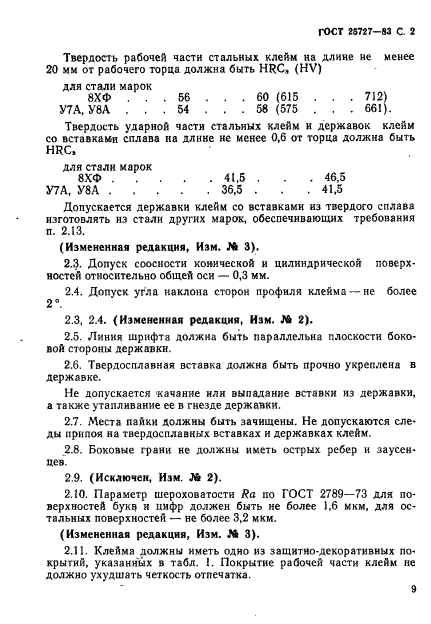 ГОСТ 25727-83