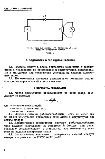 ГОСТ 24606.6-83