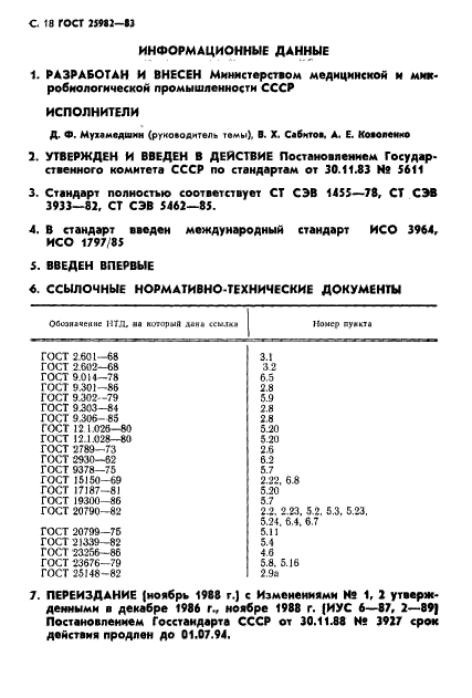 ГОСТ 25982-83