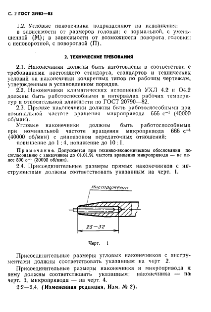 ГОСТ 25982-83