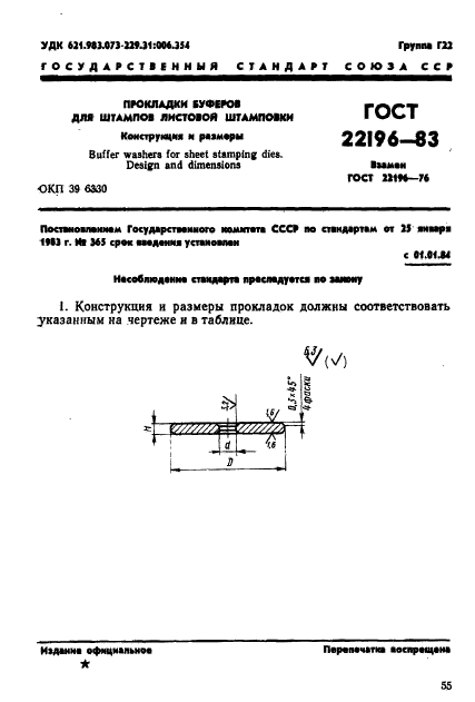 ГОСТ 22196-83