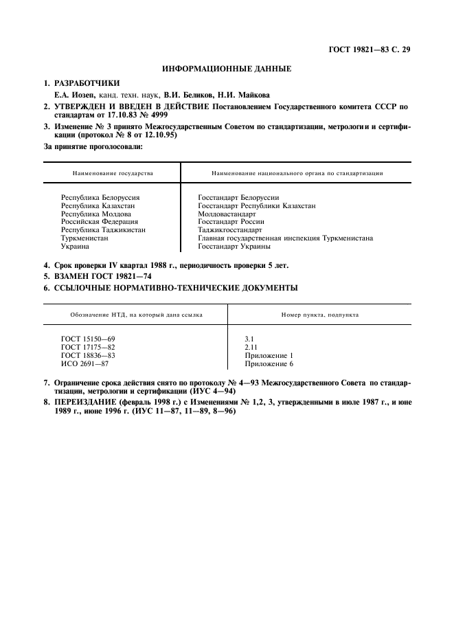 ГОСТ 19821-83