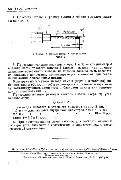 ГОСТ 25763-83