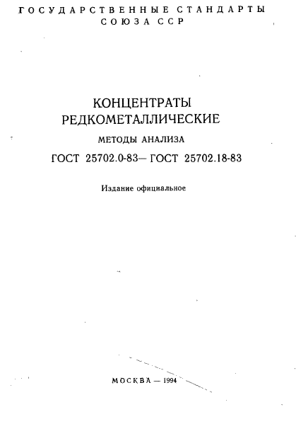 ГОСТ 25702.0-83