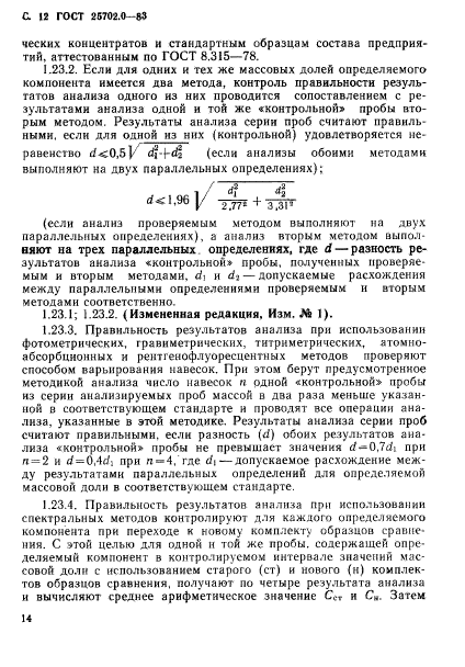 ГОСТ 25702.0-83