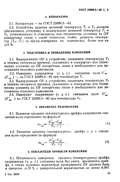 ГОСТ 23089.8-83