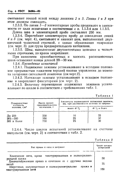 ГОСТ 26006-83