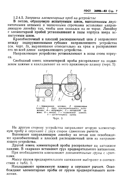 ГОСТ 26006-83