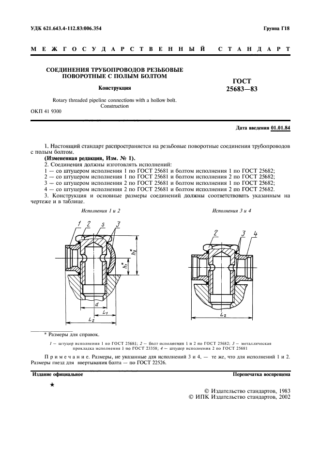 ГОСТ 25683-83