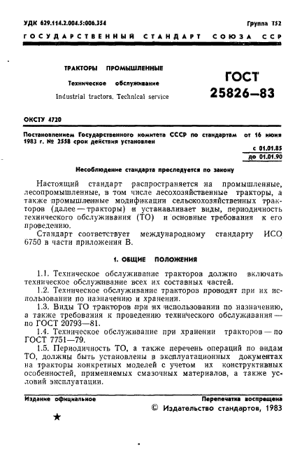 ГОСТ 25826-83