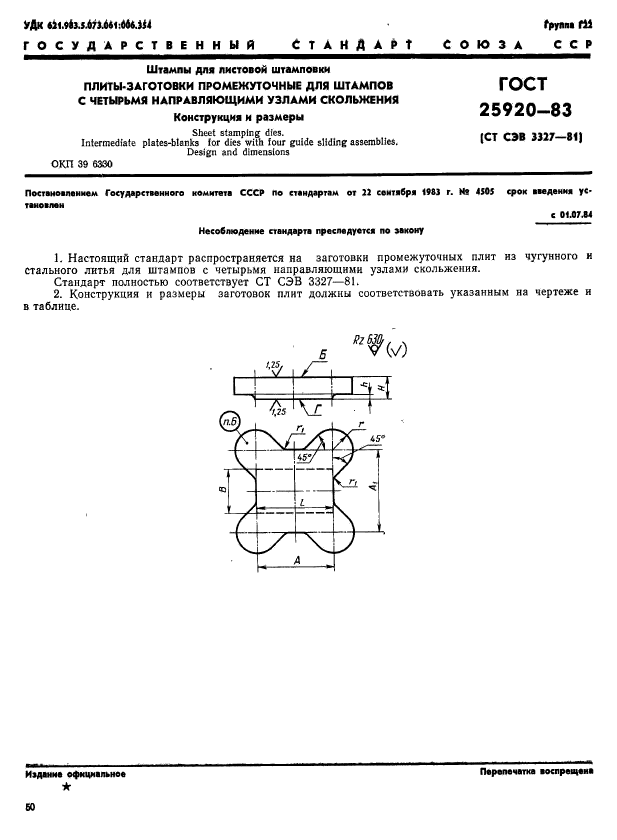 ГОСТ 25920-83